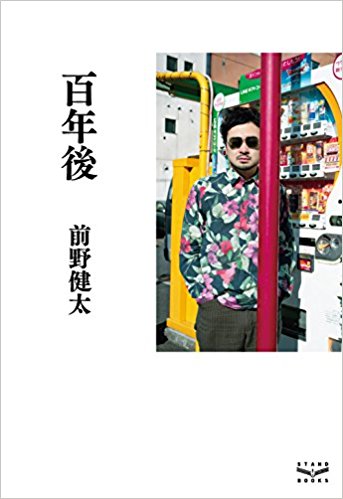 前野健太のエッセイ 百年後 が面白い 平山雄一 公式サイト 前野健太のエッセイ 百年後 が面白い 平山雄一 公式サイト