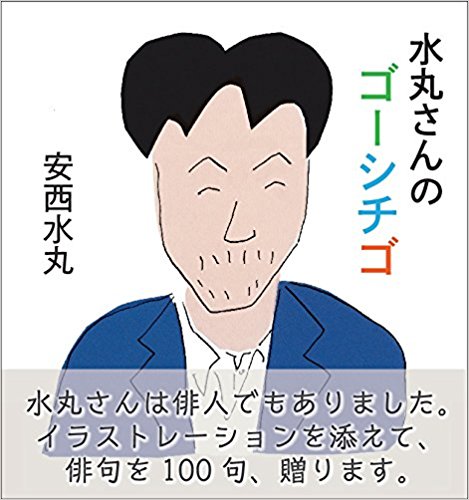 水丸さんのゴーシチゴ の監修を終えて 平山雄一 公式サイト 水丸さんのゴーシチゴ の監修を終えて 平山雄一 公式サイト