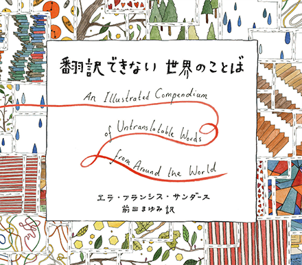 翻訳できない世界のことば エラ フランシス サンダース 著 前田まゆみ 訳 創元社 刊 平山雄一 公式サイト